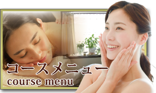 コースメニュー