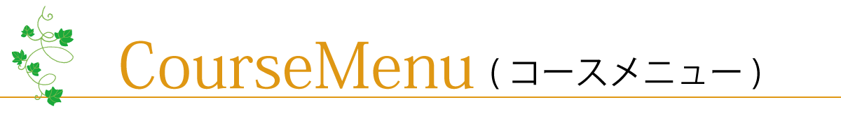 コースメニュー