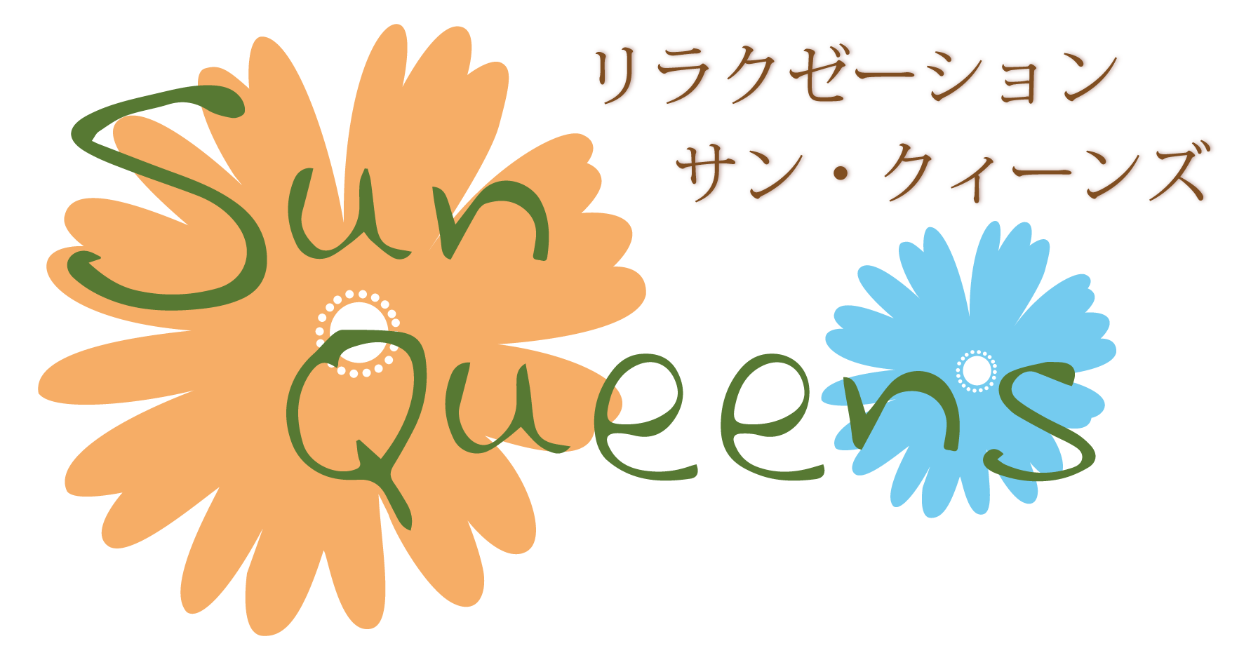 サン・クィーンズ