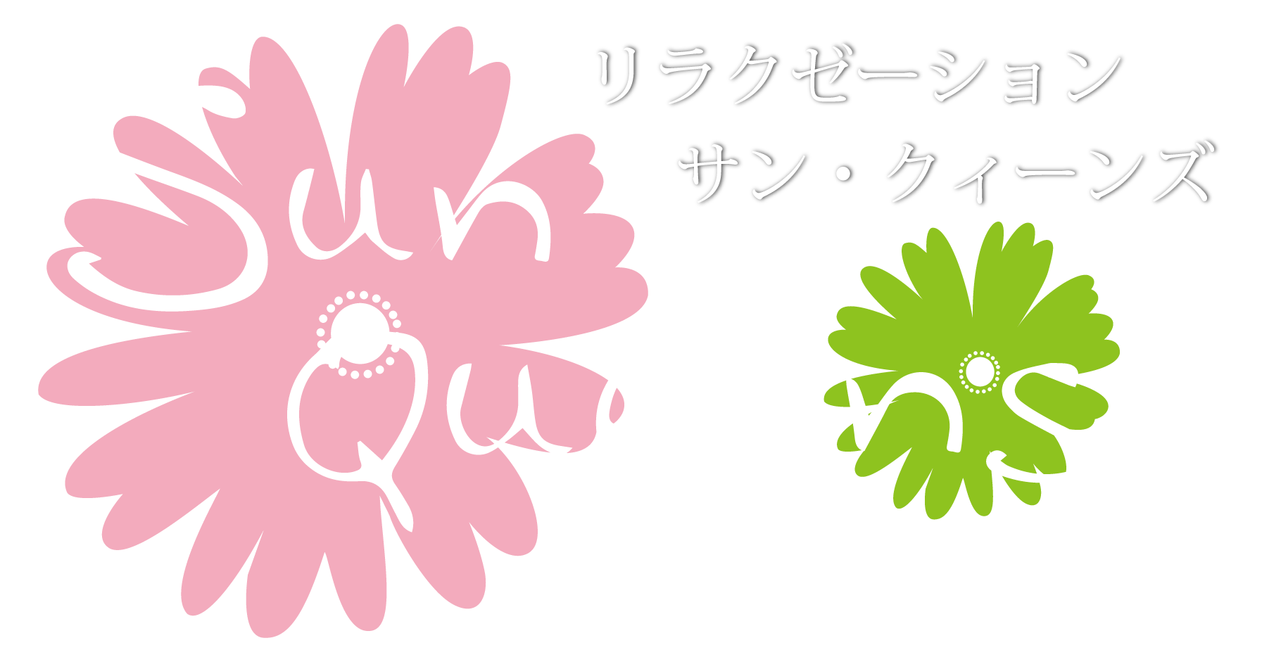 リラクゼーションルーム サン・クィーンズ