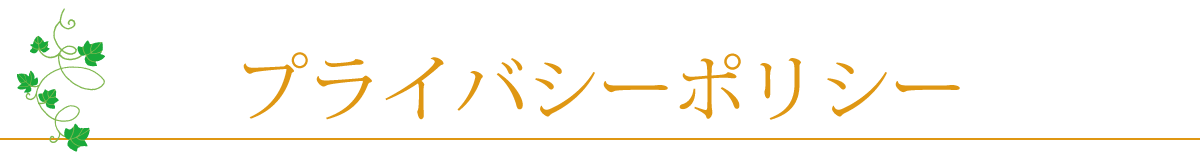 プライバシーポリシー