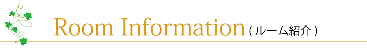 お部屋の紹介