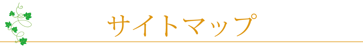 サイトマップ